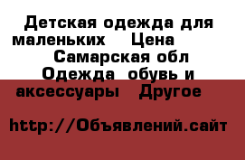 Детская одежда для маленьких  › Цена ­ 1 700 - Самарская обл. Одежда, обувь и аксессуары » Другое   